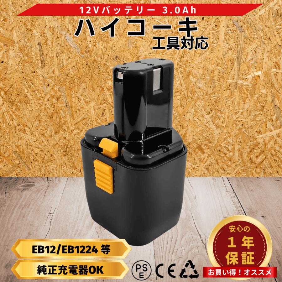 日立（HITACHI） ハイコーキ バッテリー 互換 EB12 EB12B 12V 3.0Ah