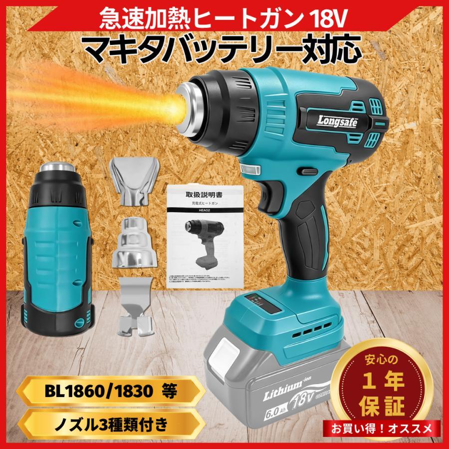 Longsafe マキタ互換品 充電式 ヒートガン 18v コードレス 温度調整 