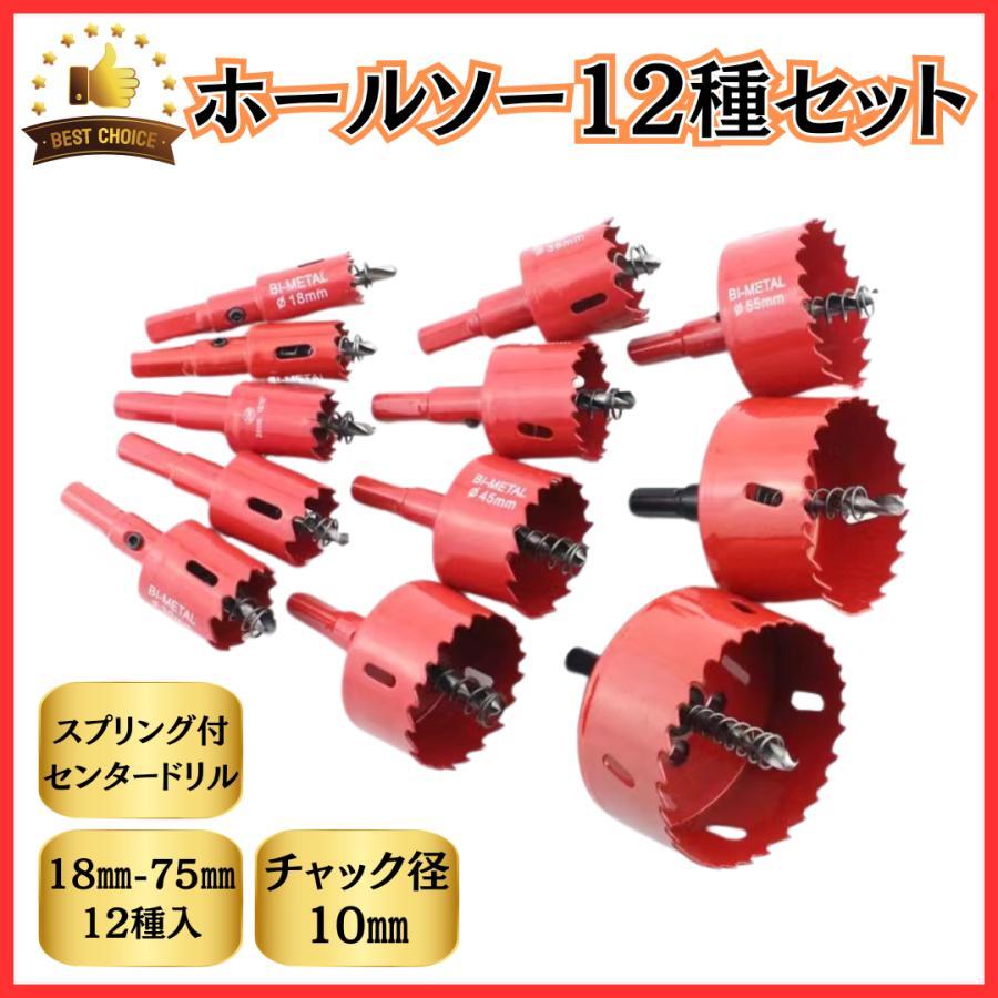 マキタ互換品 ホールソー 12本セット Φ 穴径 18mm?75mm マキタ互換品 ホールソー 12本セット Φ 穴径 18mm?75mm