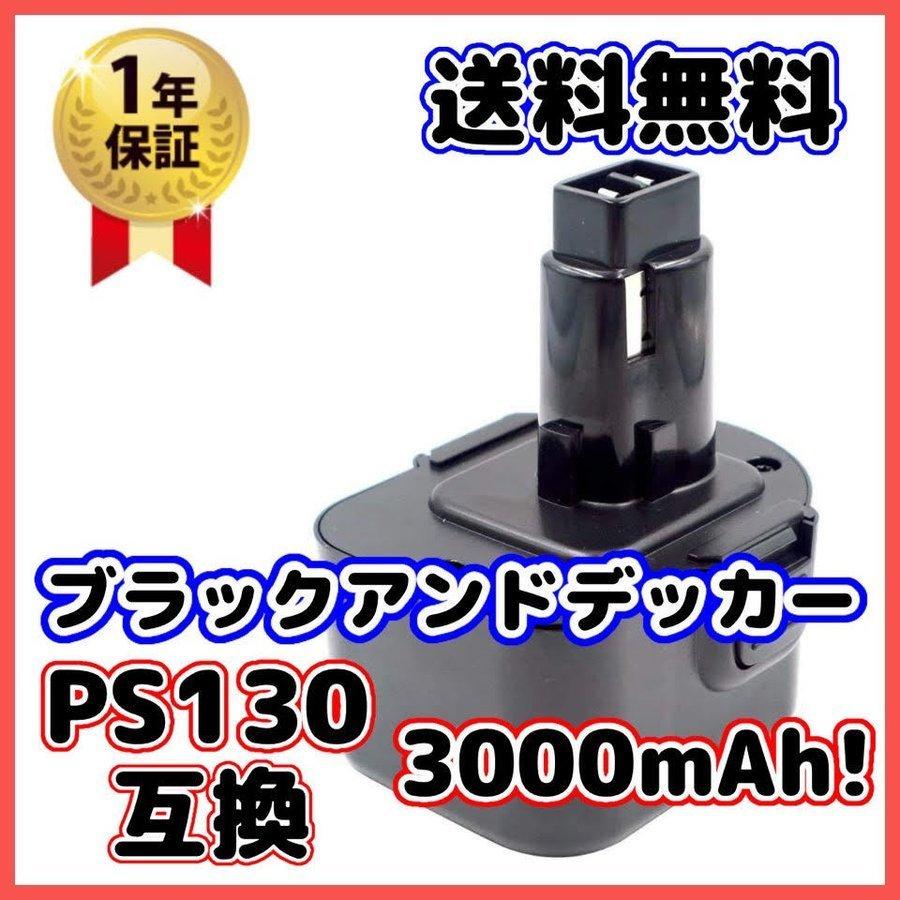 ブラック＆デッカー（BLACK & DECKER） ブラックアンドデッカー 互換品 PS130 [A9252 A9275 PS130 互換品 ...