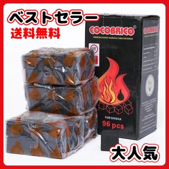 シーシャ 炭 ココナッツ フレーバー cocobrico 72個入り 96個入り