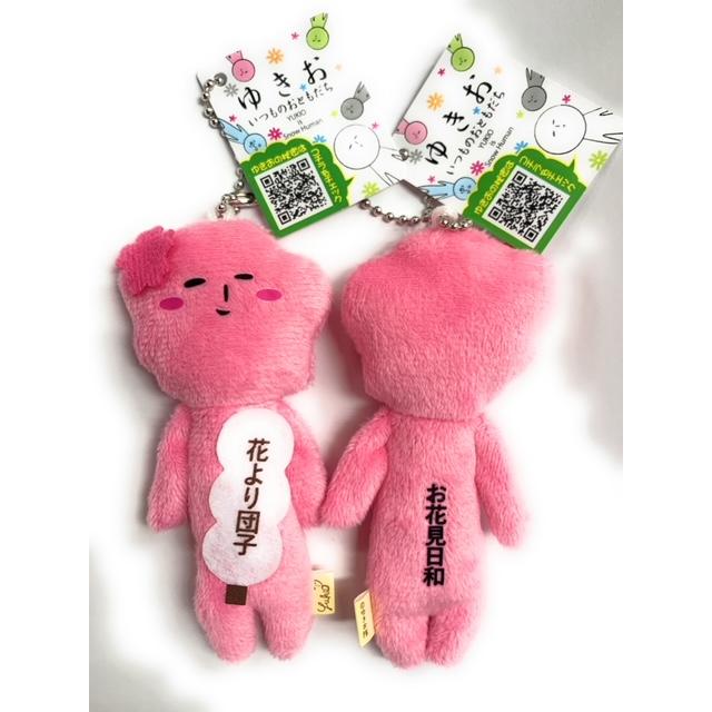 ゆきお 花より団子 桜ゆきお マスコットチェーン付 : 北海道