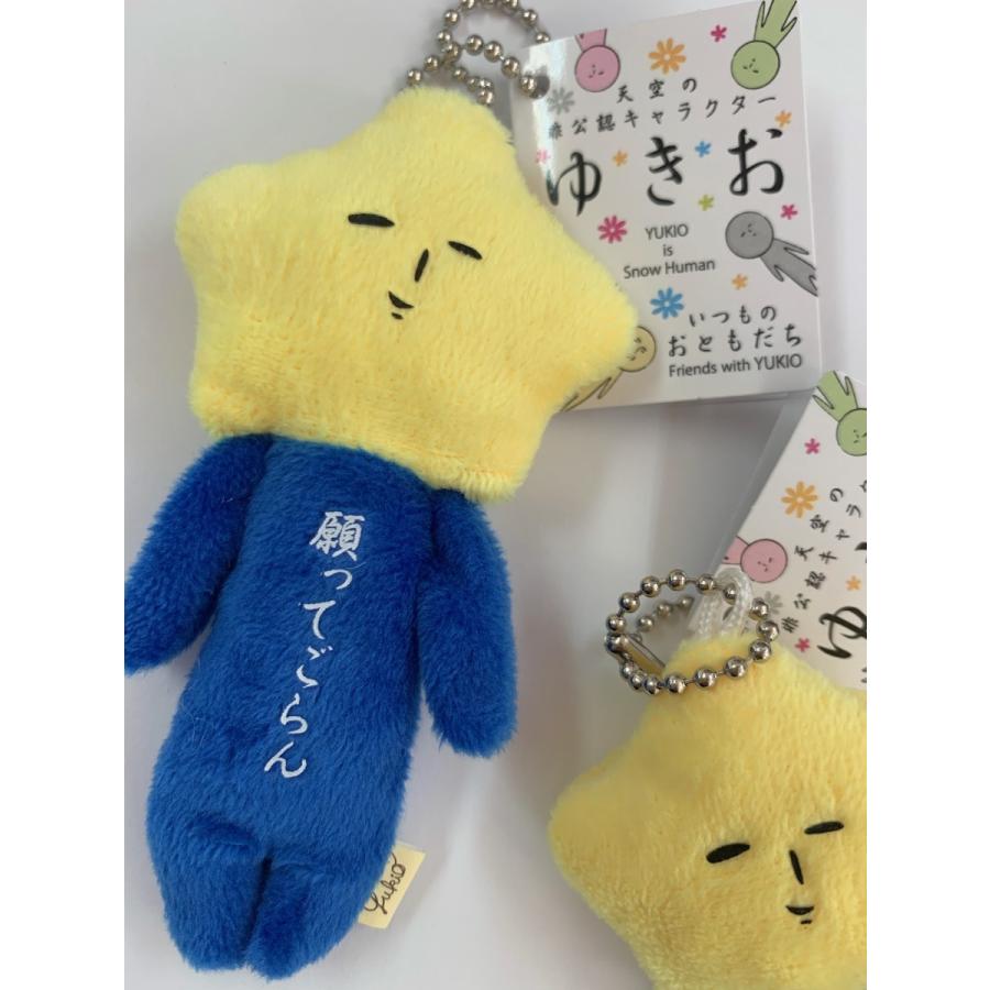 ご当地ゆきお 天空の非公認キャラ ☆願ってごらん マスコットチェーン
