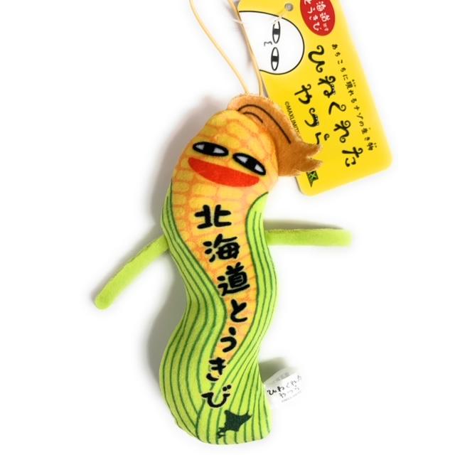 ひねくれたやつら 北海道限定 とうきび マスコットストラップ : 北海道