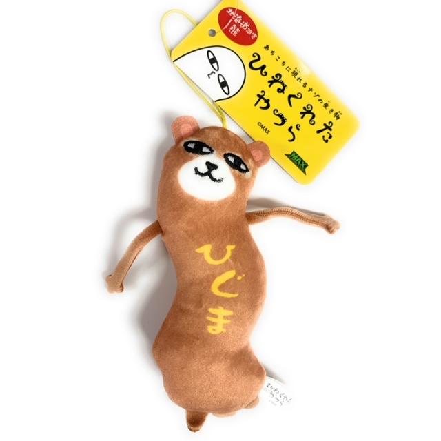 ひねくれたやつら 北海道限定 ひぐまマスコットストラップ : 北海道