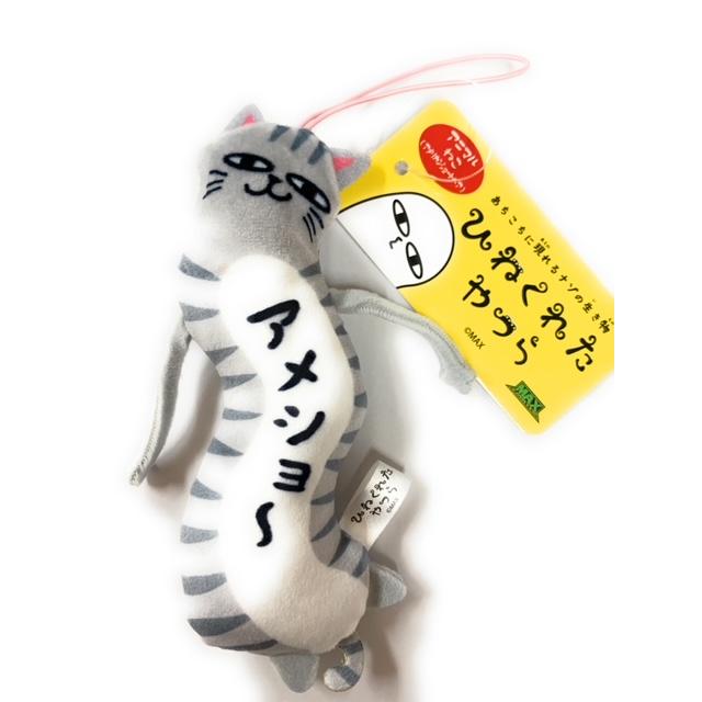ひねくれたやつら アメショー 柔らかマスコットストラップ : 北海道