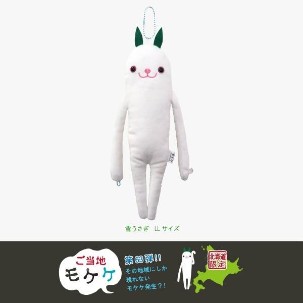 ご当地モケケ 北海道限定◇ 雪うさぎ LLサイズぬいぐるみチェーン・25