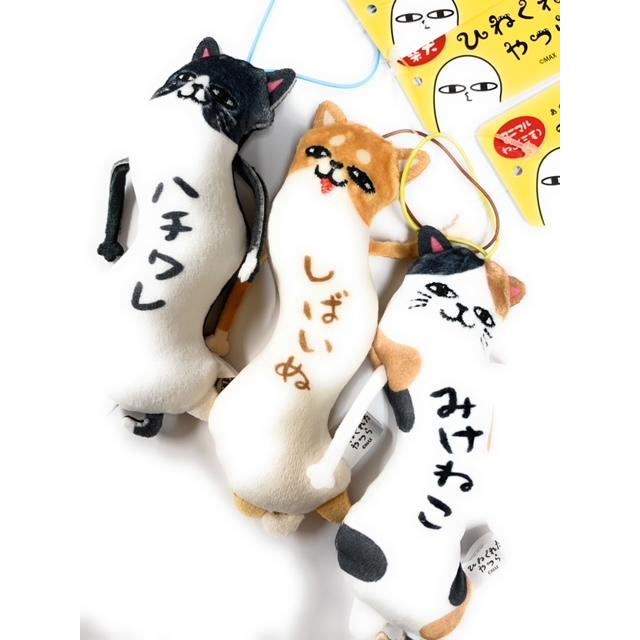 ひねくれたやつら 北海道発 しばいぬ みけねこ ハチワレ マスコット