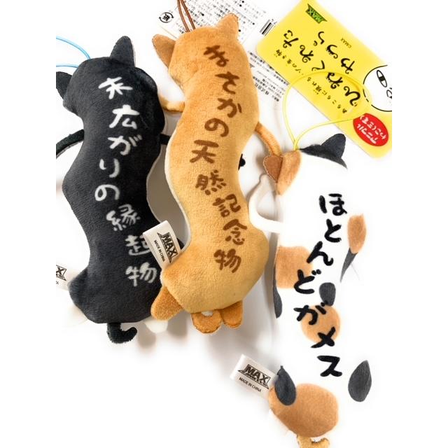 ひねくれたやつら 北海道発 しばいぬ みけねこ ハチワレ マスコット