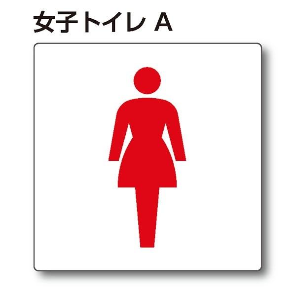 トイレピクトサイン『女子トイレA』100mm×100mm アクリルプレート（両面テープ付き）