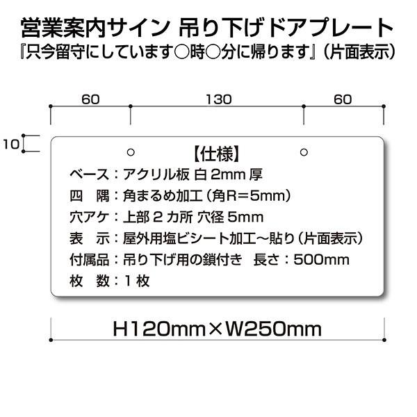 営業案内サイン ドアプレート（吊り下げ用 鎖付属）『只今留守にしてい