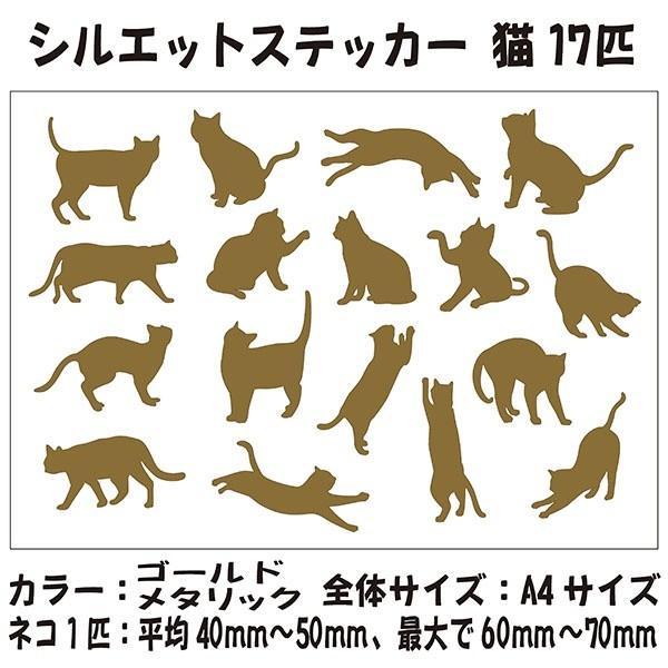 猫 シルエット ステッカー 1セット(17匹) カラー選択 かわいい ワン