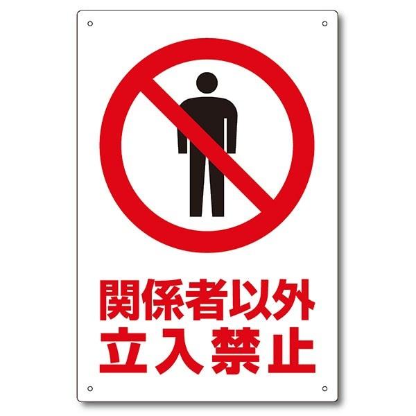 【看板 業務用】関係者以外立入禁止 看板 3枚セット 関係者以外立入禁止看板 全6種 H450mm×W300mm（1枚）デザイン選択