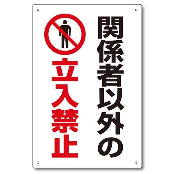 関係者以外立入禁止看板 全6種 H450mm×W300mm（1枚）デザイン選択