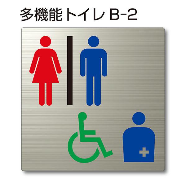 トイレピクトサイン『多機能トイレB-1』150mm×150mm ステンレスH.L