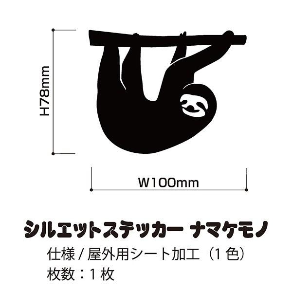 シルエットステッカー『ナマケモノ』（1枚）【全9色】【スキージ付