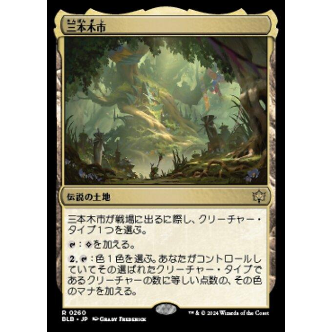 MTG □土地/日本語版□(260)《三本木市/Three Tree City》ブルーム 