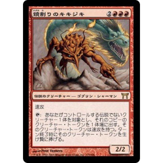 MTG □赤/日本語版□ 《鏡割りのキキジキ/Kiki-Jiki, Mirror Breaker