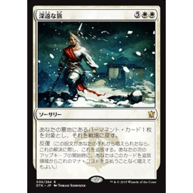 MTG ■白/日本語版■《深遠な旅/Profound Journey》★FOIL★ タルキール龍紀伝 DTK｜shop998