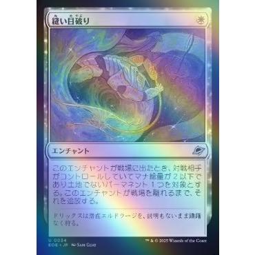 MTG □白/日本語版□ (034)《縫い目破り/Seam Rip》 ☆FOIL☆ 久遠の