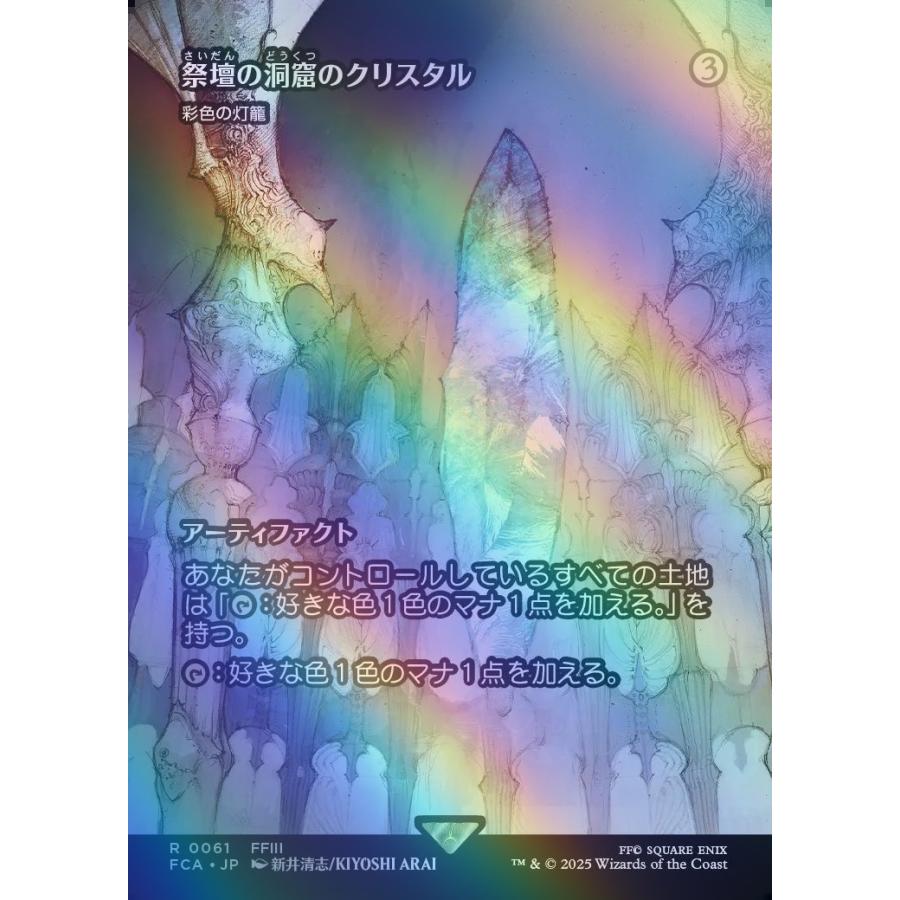 MTG □無/日本語版□ 《(061)《祭壇の洞窟のクリスタル/Crystal of