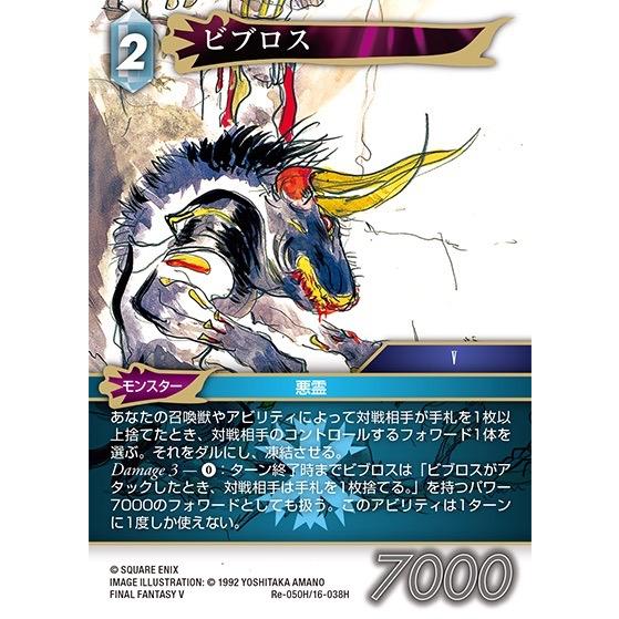 □FFTCG□【Re-050H/16-038H】☆プレミアム☆ ビブロス/Byblos