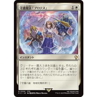 MTG □白/日本語版□ (024)《守護魔法「プロテス」/Protection Magic