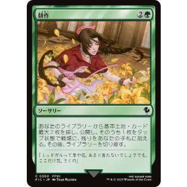 MTG □緑/日本語版□ (300)《耕作/Cultivate》ファイナルファンタジー
