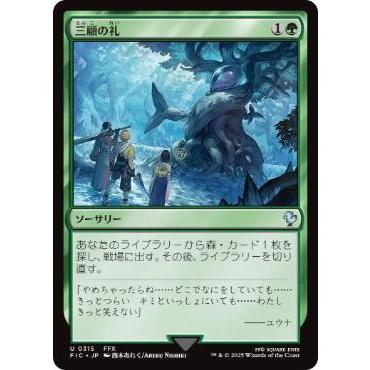 MTG □緑/日本語版□ (315)《三顧の礼/Three Visits》ファイナル
