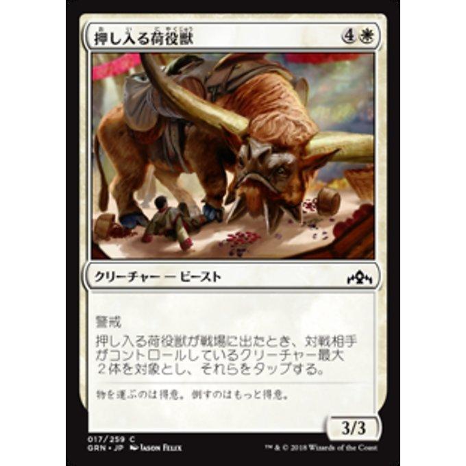 MTG ■白/日本語版■ 《押し入る荷役獣/Intrusive Packbeast》ラヴニカのギルド GRN｜shop998