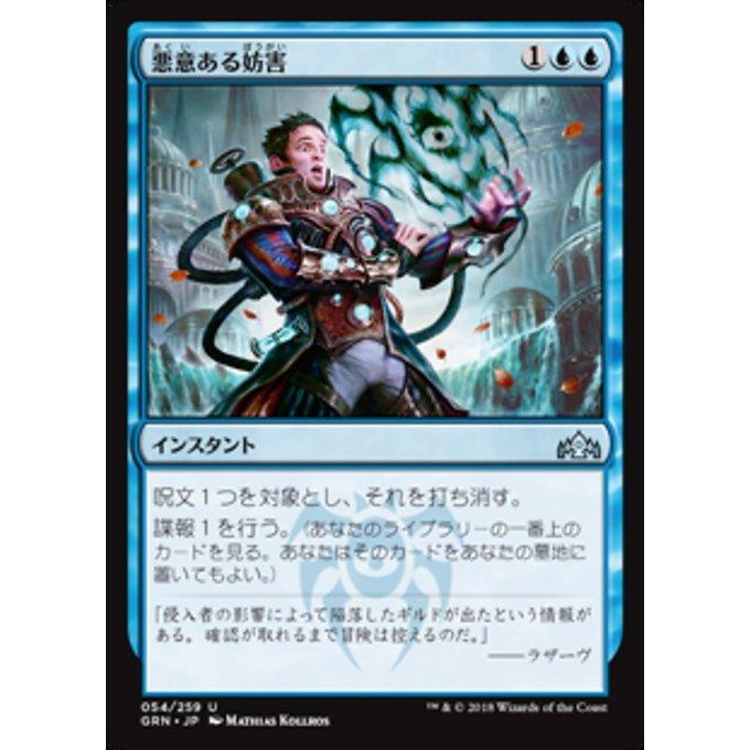 MTG ■青/日本語版■ 《悪意ある妨害/Sinister Sabotage》ラヴニカのギルド GRN｜shop998