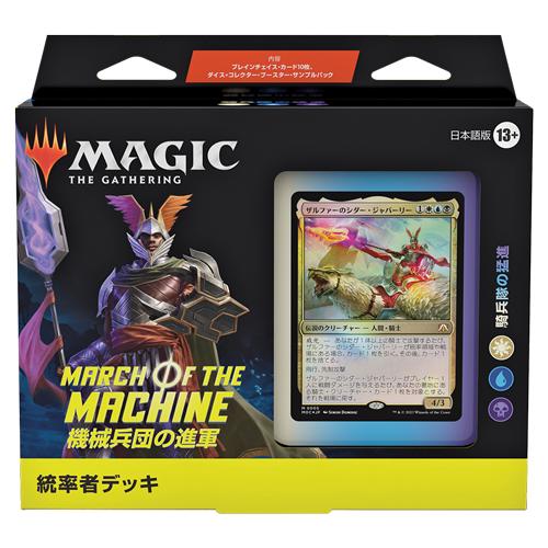 MTG□日本語版□ 《機械兵団の進軍 統率者デッキ：騎兵隊の猛進》MOM