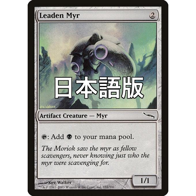 MTG □無/日本語版□ 《鉛のマイア/Leaden Myr》ミラディン MRD