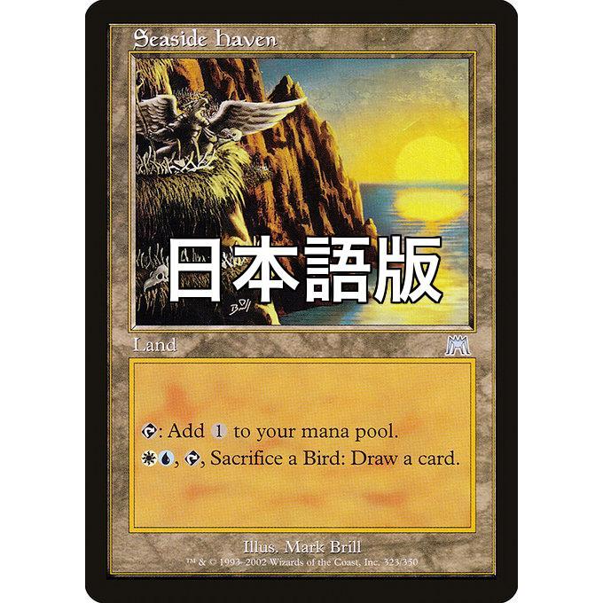 MTG □土地/日本語版□ 《海辺の安息所/Seaside Haven》オンスロート