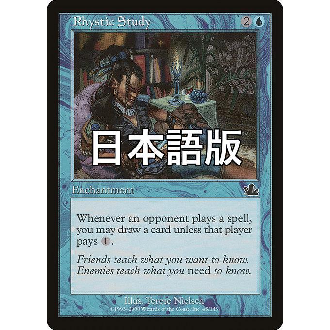 統率者　リスティックの研究PCY日本語4枚セットRhystic Study　美品 MTG □青/日本語版□ 《リスティックの研究/Rhystic Study