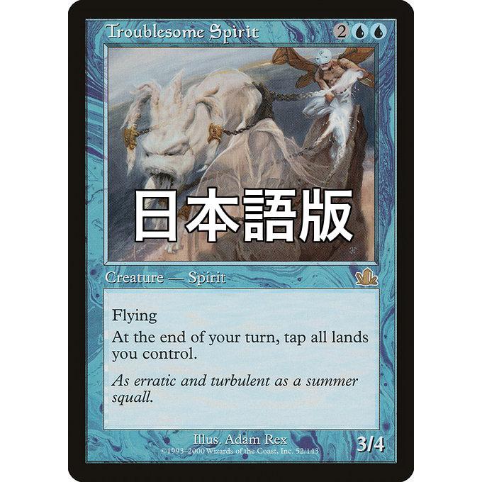 【ご確認用】プロフェシー 厄介なスピリット 日本語 1枚　MTG MTG □青/日本語版□ 《厄介なスピリット/Troublesome Spirit