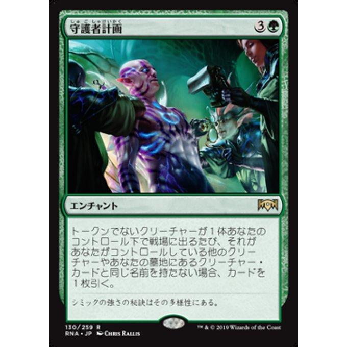MTG □緑/日本語版□ 《守護者計画/Guardian Project》ラヴニカの献身