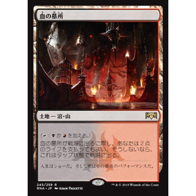 Mtg 土地 日本語版 血の墓所 Blood Crypt ラヴニカの献身 Rna 7wrzhaxkxr ゲーム おもちゃ Rokapanama Com
