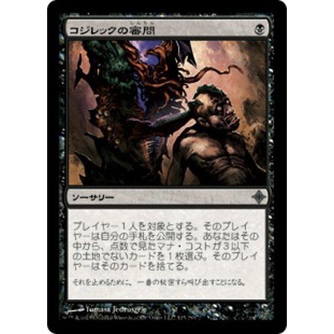 MTG ■黒/日本語版■《コジレックの審問/Inquisition of Kozilek》エルドラージ覚醒 ROE｜shop998