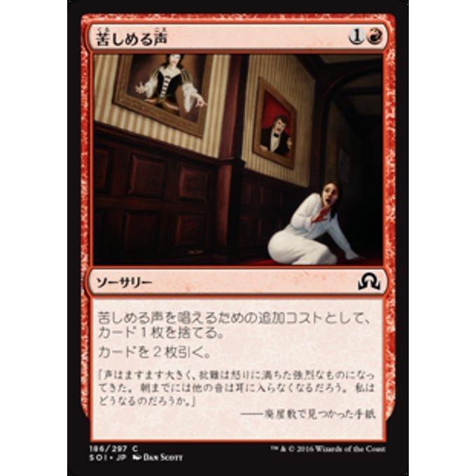 MTG ■赤/日本語版■ 《苦しめる声/Tormenting Voice》 イニストラードを覆う影 SOI | 