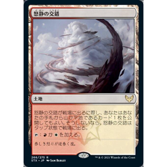 MTG ■土地/日本語版■ 《怒静の交錯/Furycalm Snarl》★FOIL★ストリクスヘイブン STX｜shop998