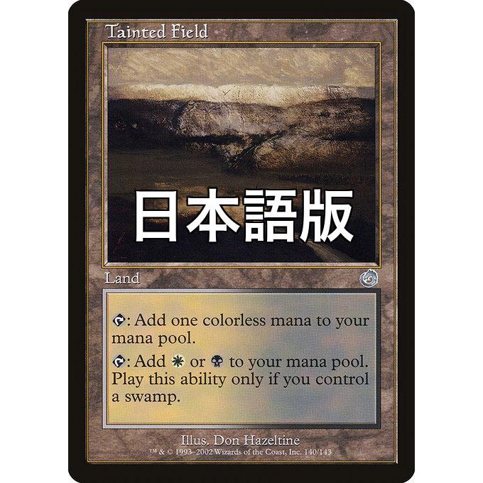 MTG □土地/日本語版□ 《汚れた原野/Tainted Field》トーメント TOR