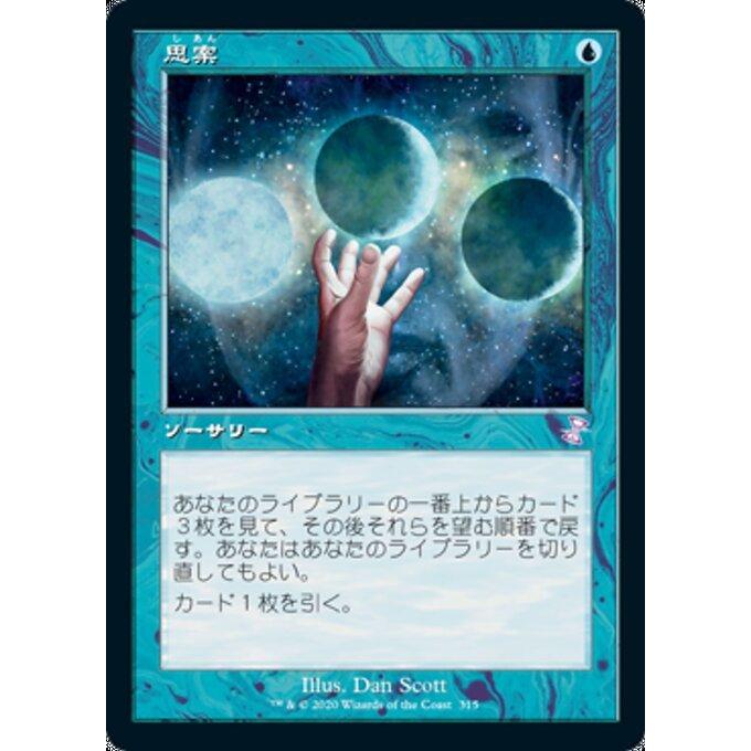 MTG □青/日本語版□ 《思案/Ponder》△旧枠△ 時のらせん MTG □青/日本語版□ 《思案/Ponder》△旧枠△ 時のらせん