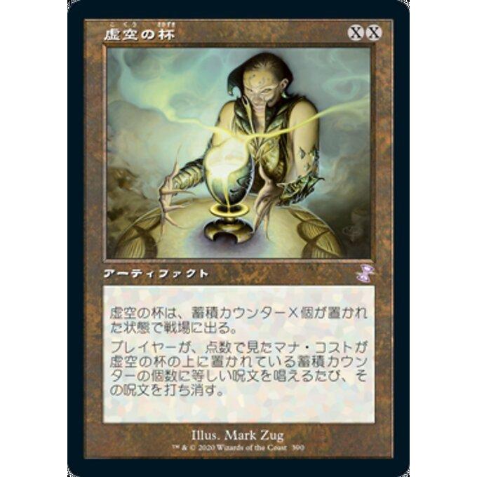 MTG 虚空の杯 旧枠 時のらせんリマスター MTG □無/日本語版□ 《虚空の杯/Chalice of the Void》