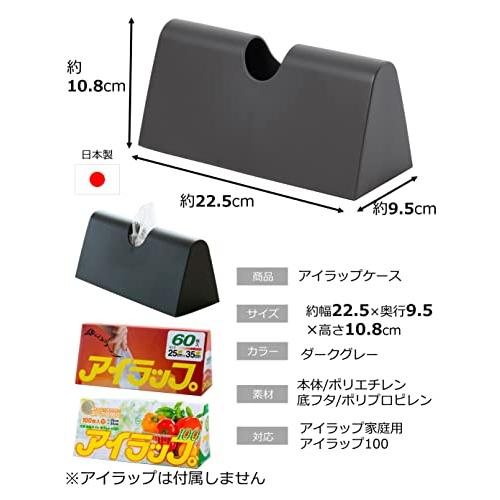 岩谷マテリアルIwatani Materials ポリ袋 ケース アイラップケース ダークグレー アイラップ専用ケース キッチン パントリー 約幅22.5×奥行9.5×高｜shopa｜03