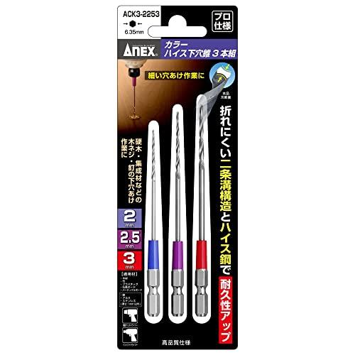 アネックス(ANEX) 下穴錐 ハイス鋼 カラー仕様 3本組(2/2.5/3mm) ACK3-2253｜shopa｜02