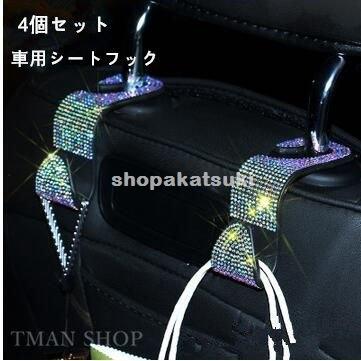4個セット 車用 シートフック ヘッドレストフック 荷物掛け車用収納フック 荷物掛け 傘掛け ゴミ袋掛け キラキラ 誠実