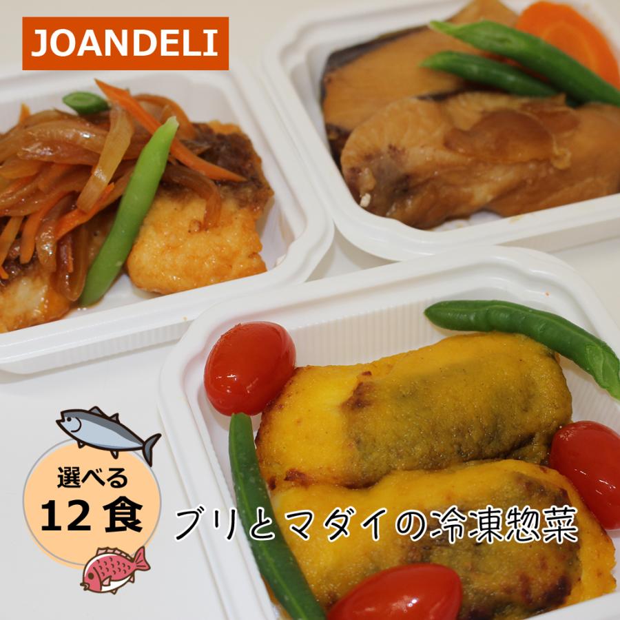天草素材の冷凍惣菜 ブリとマダイのお惣菜 12種から選べる12食セット JOANDELI 海鮮ランチ 送料無料