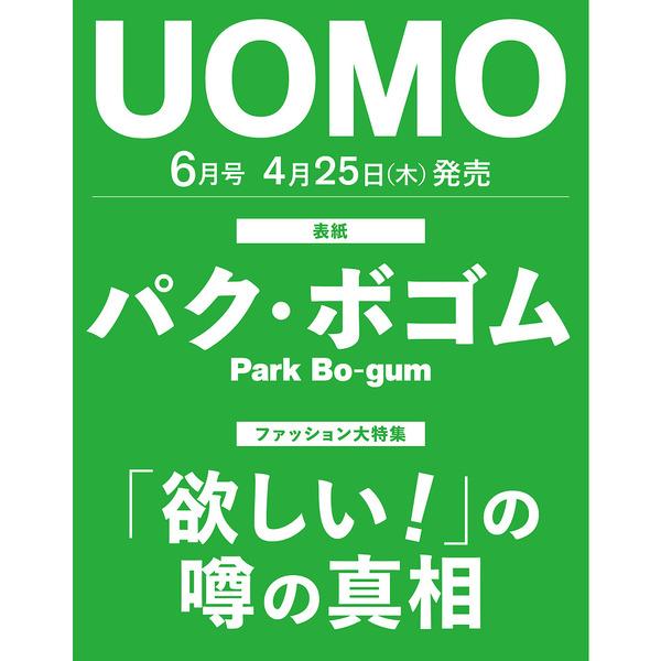 UOMO 2024. 6月号 (日本の雑誌) 表紙 Park Bo-gum 送料無料｜shopandcafeo｜04