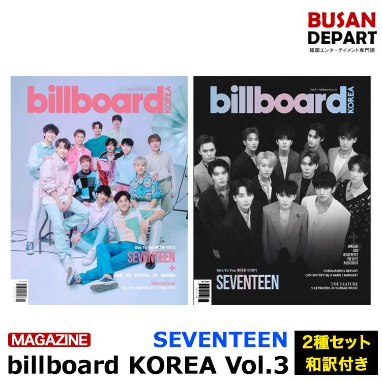 【日本国内発送】2種セット billboard Korea Vol.3 (2020) 表紙 : seventeen  折込ポスター 和訳付き １次予約 送料無料｜shopandcafeo